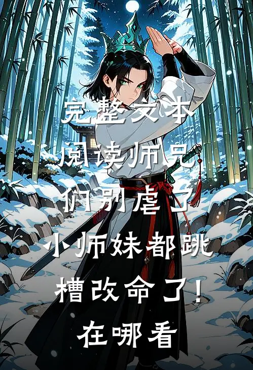 完整文本阅读师兄们别虐了,小师妹都跳槽改命了!在哪看