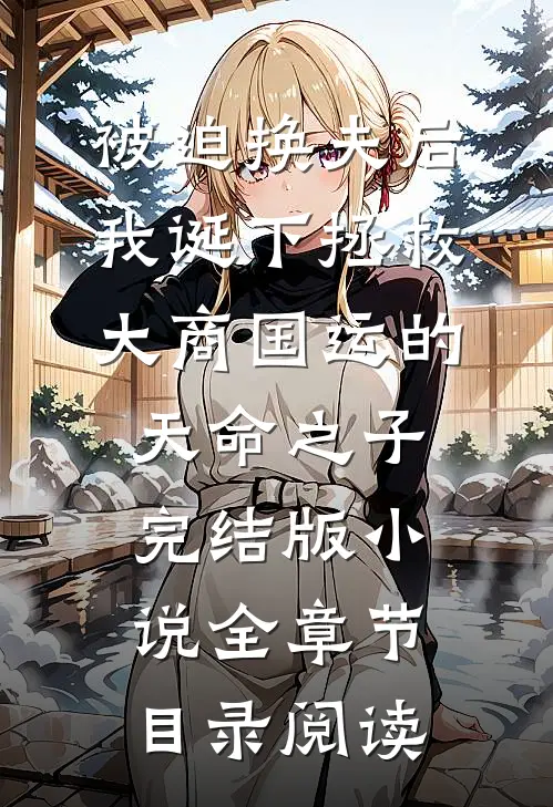 被迫换夫后，我诞下拯救大商国运的天命之子完结版小说全章节目录阅读