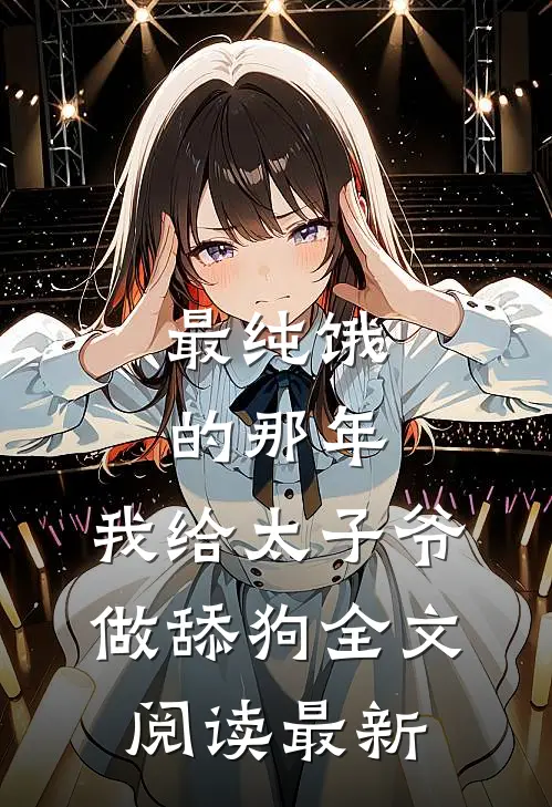 最纯饿的那年，我给太子爷做舔狗全文阅读最新