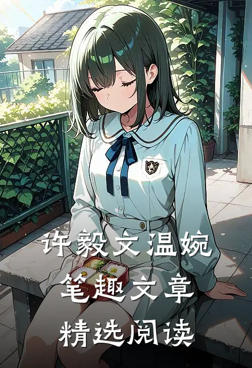 许毅文温婉笔趣文章精选阅读