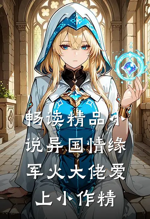 畅读精品小说异国情缘：军火大佬爱上小作精