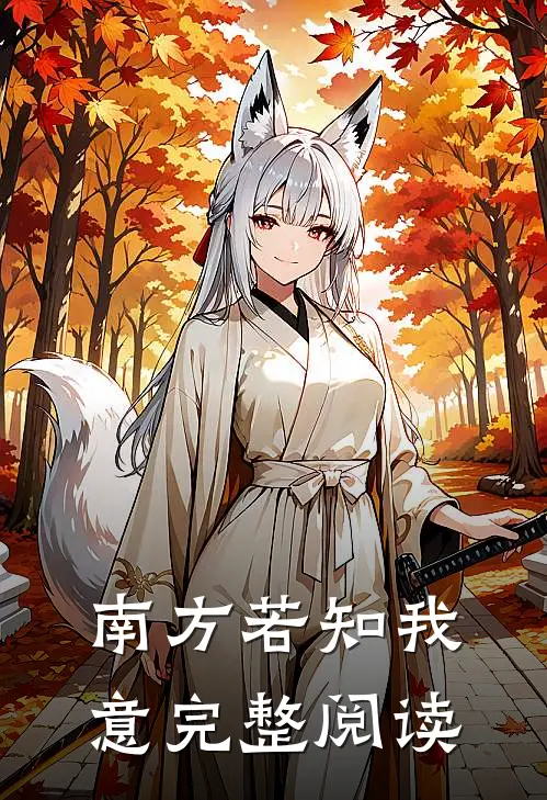 南方若知我意完整阅读