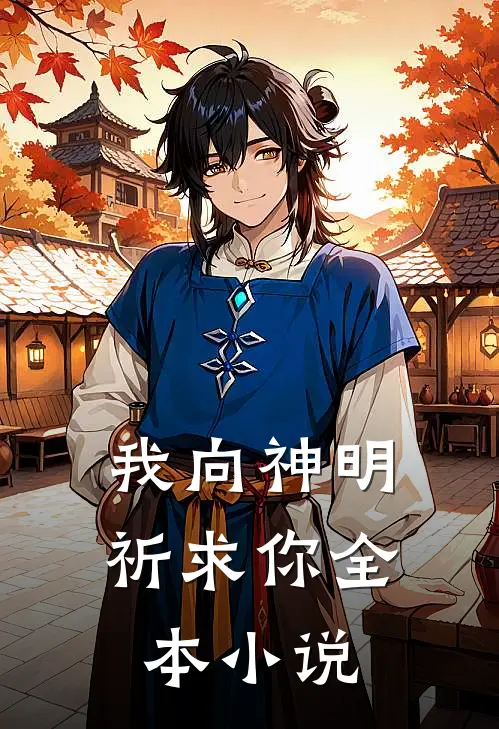 我向神明祈求你全本阅读