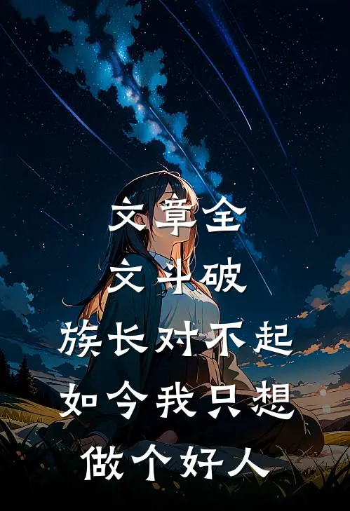 文章全文斗破：族长对不起，如今我只想做个好人