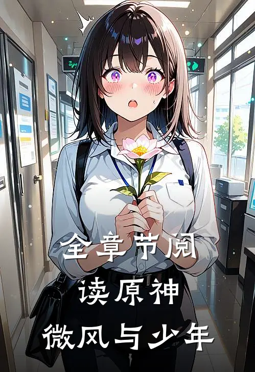 全章节阅读原神微风与少年