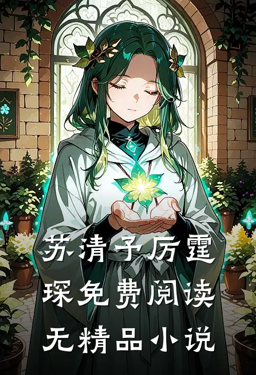 苏清予厉霆琛免费阅读无精品小说