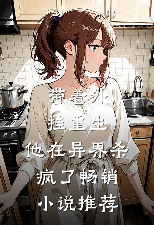 带着外挂重生，他在异界杀疯了畅销小说推荐