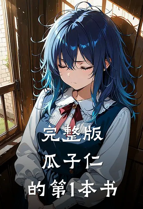 完整版瓜子仁，的第1本书