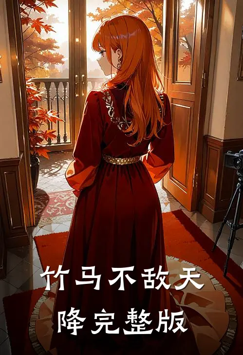 竹马不敌天降完整版