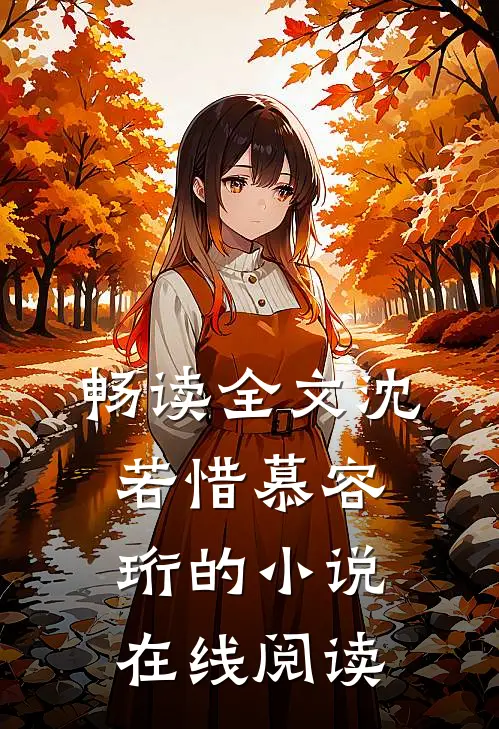 畅读全文沈若惜慕容珩的小说在线阅读