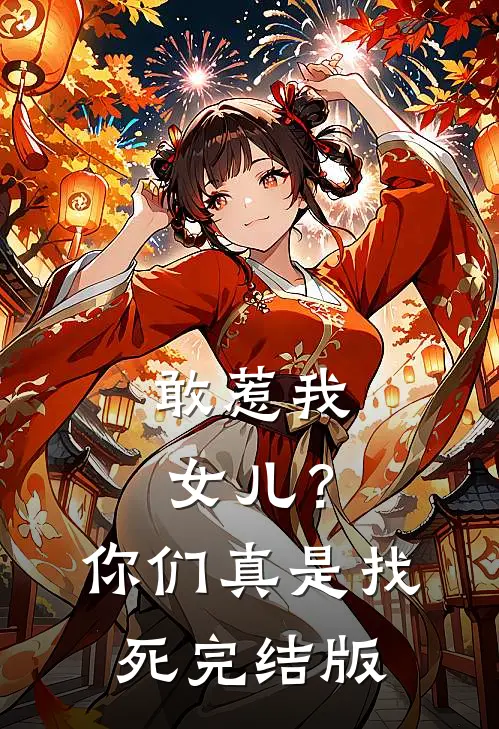 敢惹我女儿?你们真是找死完结版在线观看