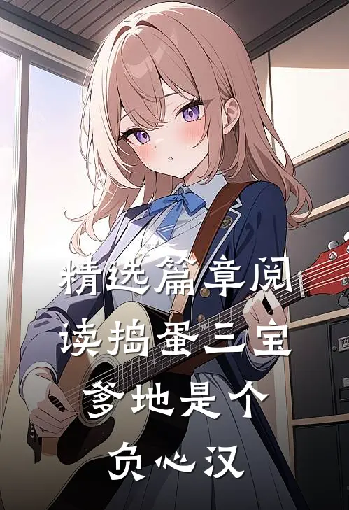 精选篇章阅读捣蛋三宝：爹地是个负心汉