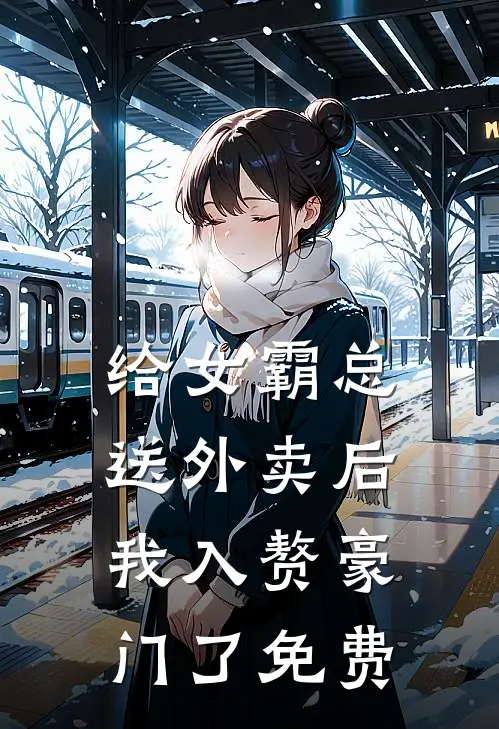 给女霸总送外卖后，我入赘豪门了免费