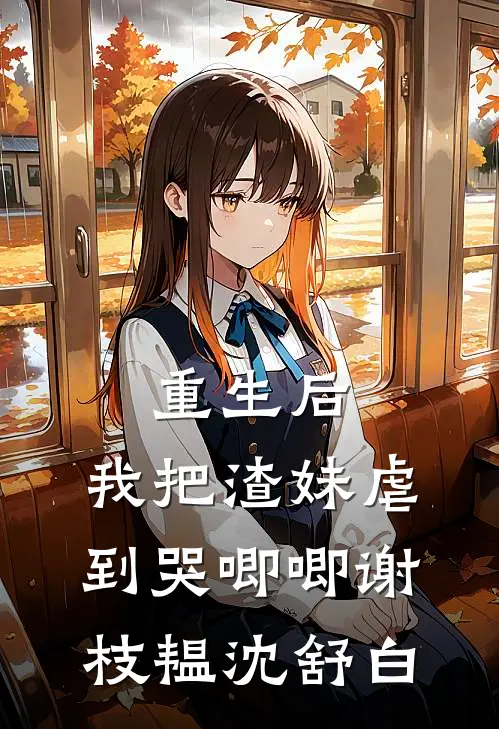 重生后，我把渣妹虐到哭唧唧谢枝韫沈舒白