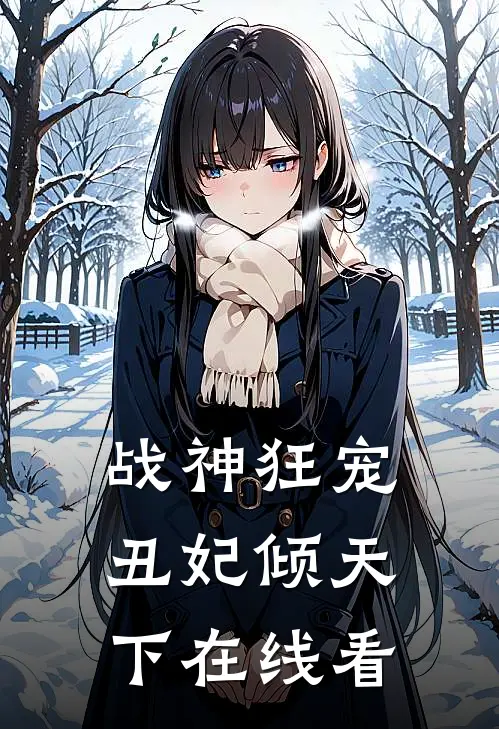 战神狂宠丑妃倾天下在线看全集