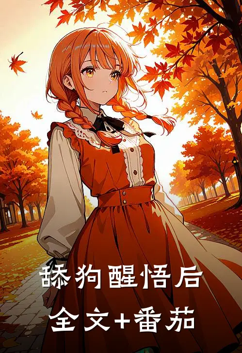 舔狗醒悟后全文+番茄