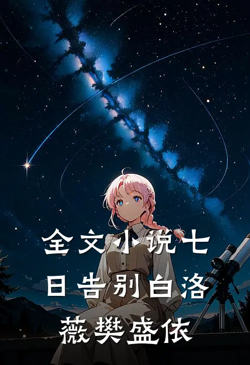 全文七日告别白洛薇樊盛依免费阅读