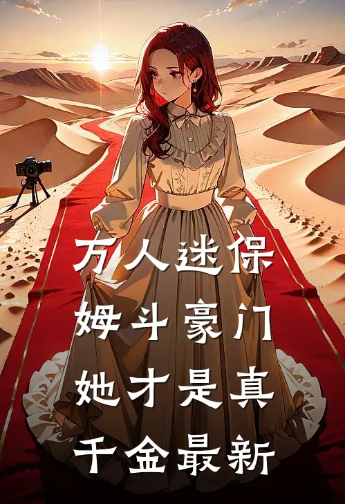 万人迷保姆斗豪门,她才是真千金最新