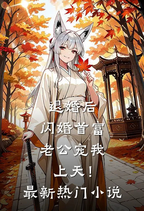 退婚后，闪婚首富老公宠我上天！最新热门小说
