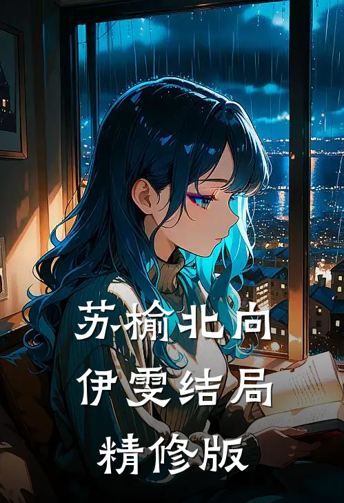苏榆北向伊雯结局精修版