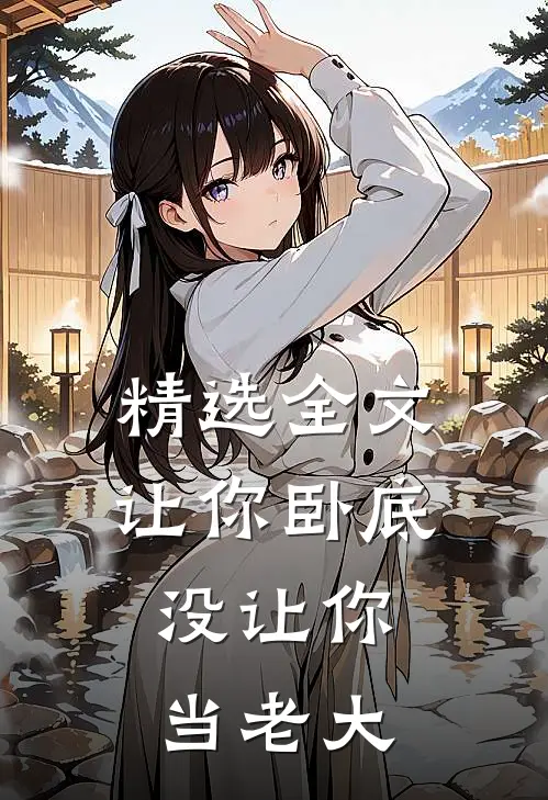 精选全文让你卧底,没让你当老大