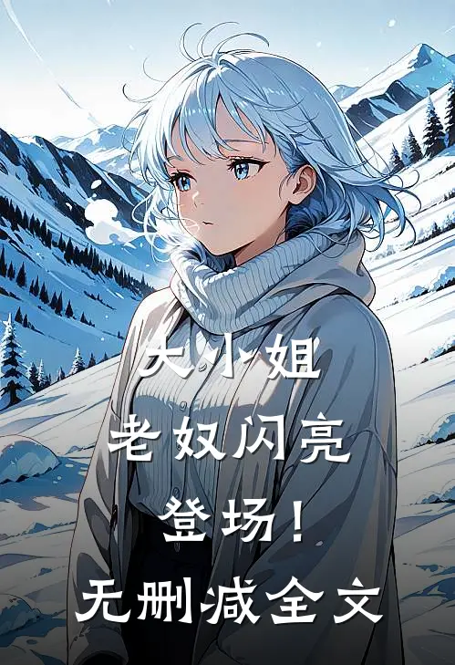 大小姐,老奴闪亮登场!无删减全文