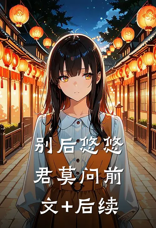 别后悠悠君莫问前文+后续