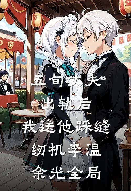 五旬丈夫出轨后，我送他踩缝纫机李温余光全局