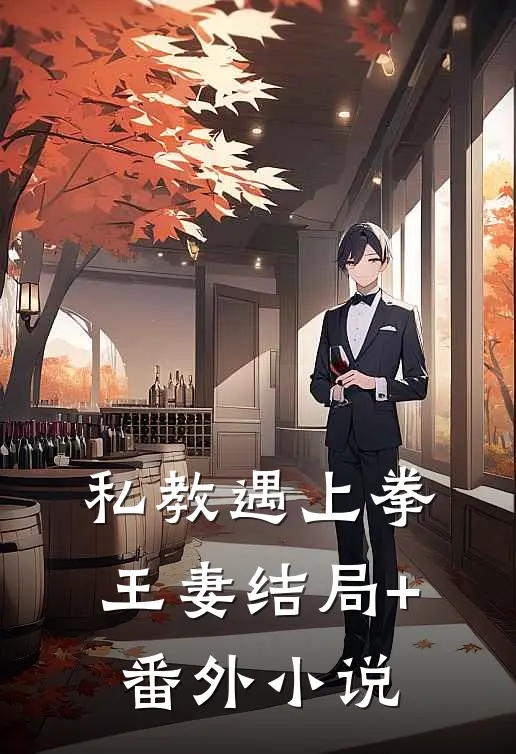 私教遇上拳王妻结局+番外小说