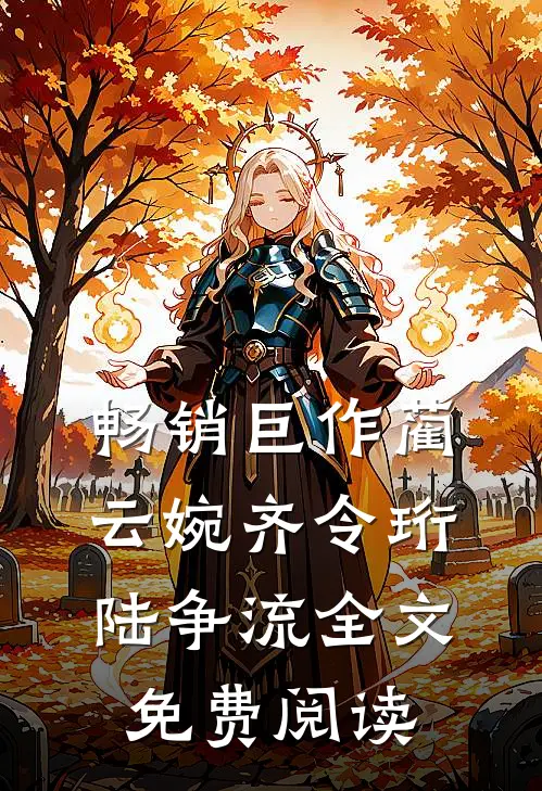 畅销巨作蔺云婉齐令珩陆争流全文免费阅读