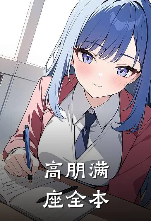 高朋满座全本