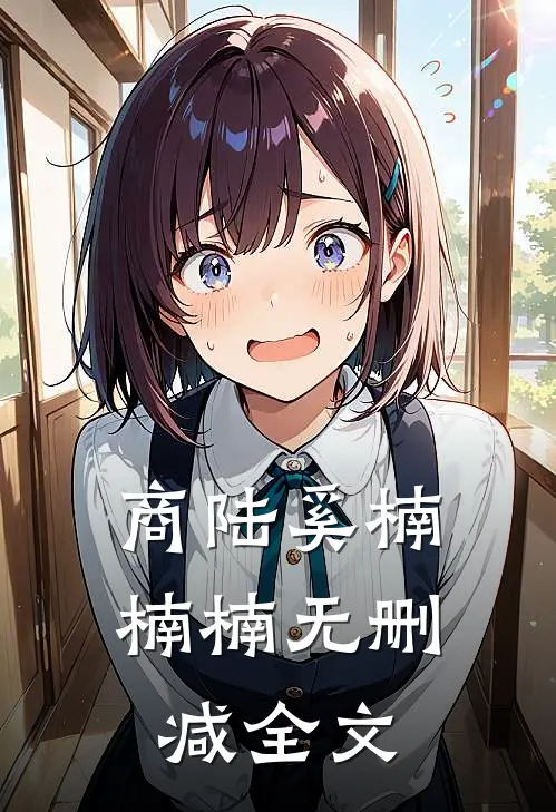 商陆奚楠楠楠无删减全文