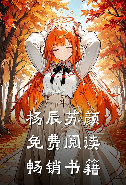 杨辰苏颜免费阅读畅销书籍