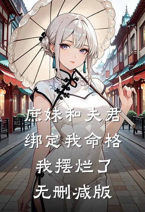 庶妹和夫君绑定我命格,我摆烂了无删减版