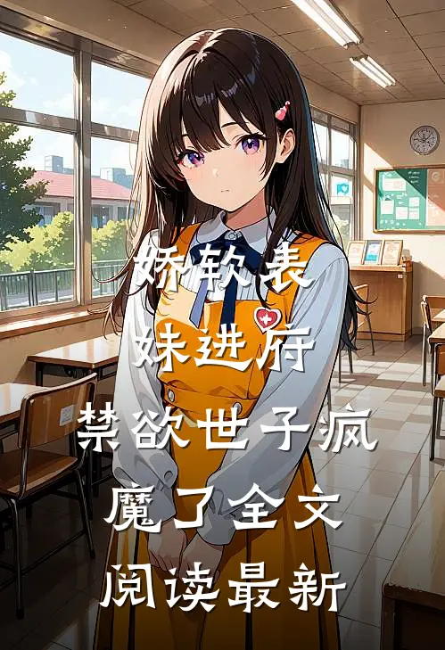 娇软表妹进府禁欲世子疯魔了全文阅读最新更新