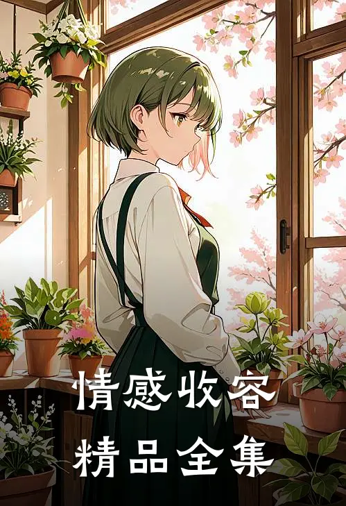 情感收容精品全集在线