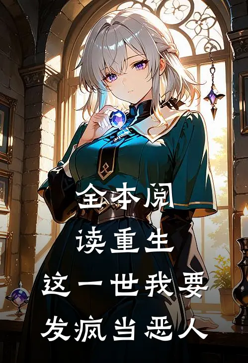 全本阅读重生：这一世我要发疯当恶人