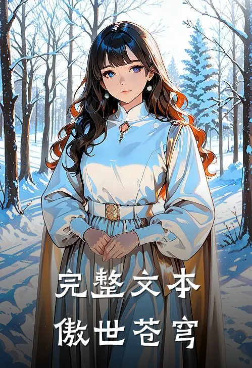 完整文本傲世苍穹免费阅读