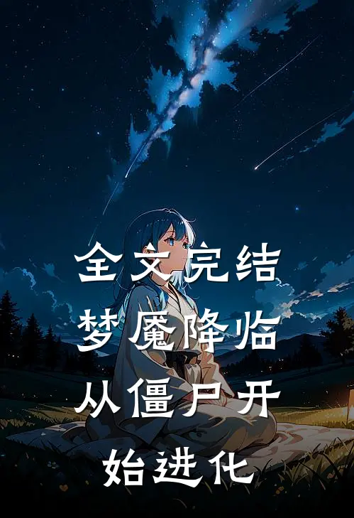 全文完结梦魇降临从僵尸开始进化免费阅读