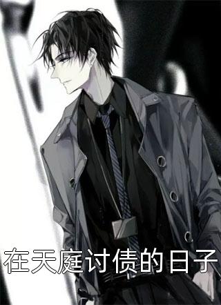 我给贫困山区捐款一千万，我妈却在捡垃圾生活无删版