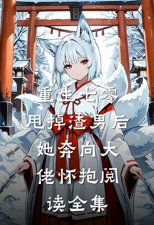 重生七零：甩掉渣男后，她奔向大佬怀抱阅读全集
