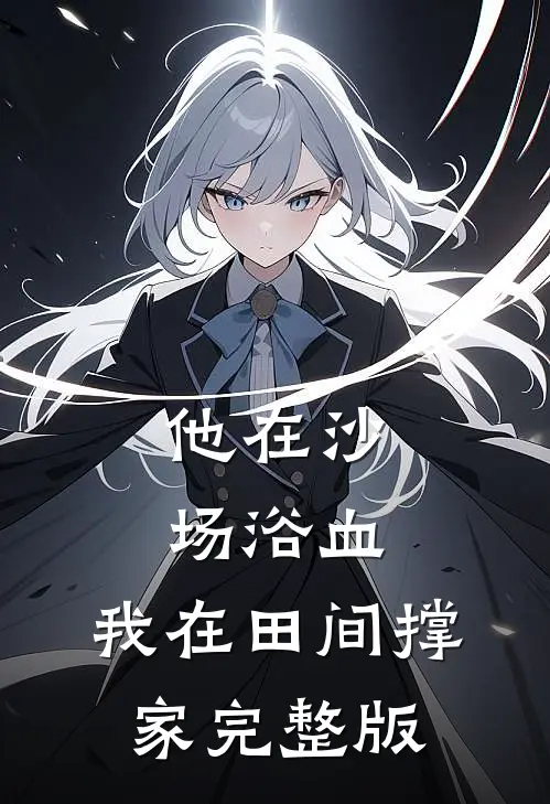 他在沙场浴血,我在田间撑家完整版