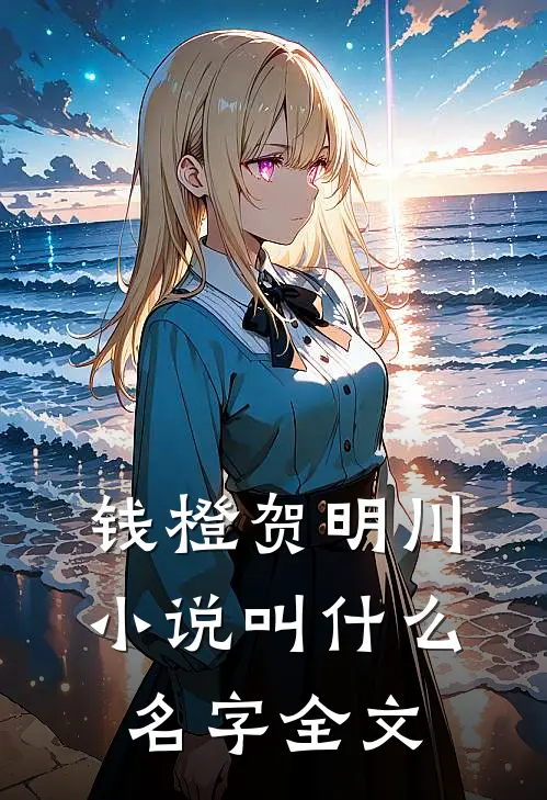 钱橙贺明川小说叫什么名字全文