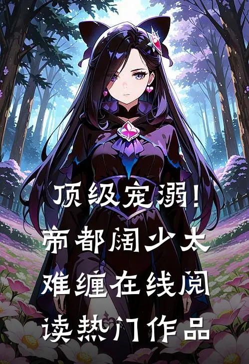 顶级宠溺!帝都阔少太难缠在线阅读热门作品