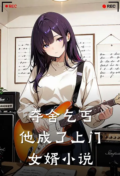 夺舍乞丐,他成了上门女婿