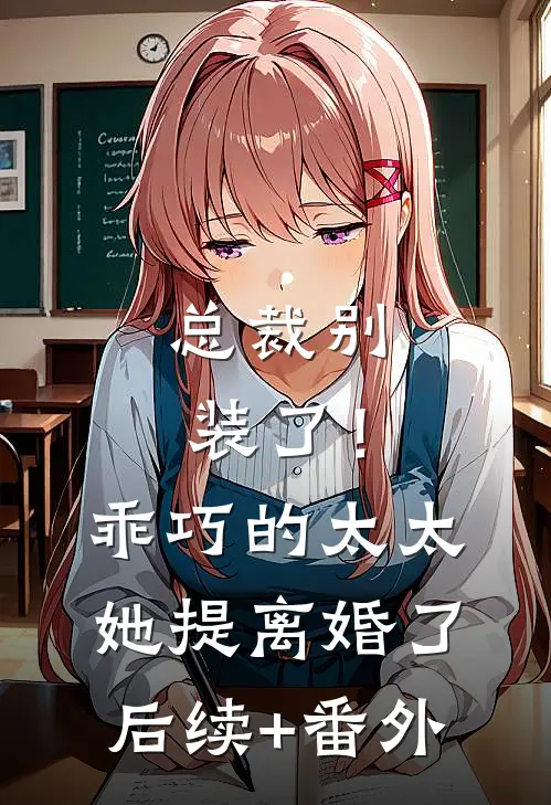 总裁别装了！乖巧的太太她提离婚了后续+番外