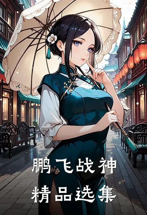 鹏飞战神精品选集