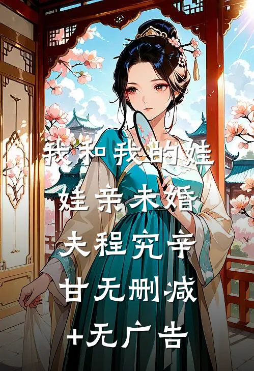 我和我的娃娃亲未婚夫程究辛甘无删减+无广告