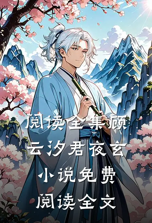阅读全集顾云汐君夜玄小说免费阅读全文