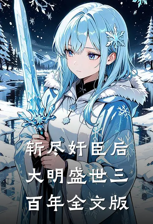 斩尽奸臣后，大明盛世三百年全文版